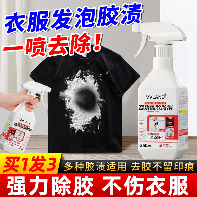 现货衣物发泡胶除胶剂强力去泡沫胶神器衣服发泡胶清洗清理剂