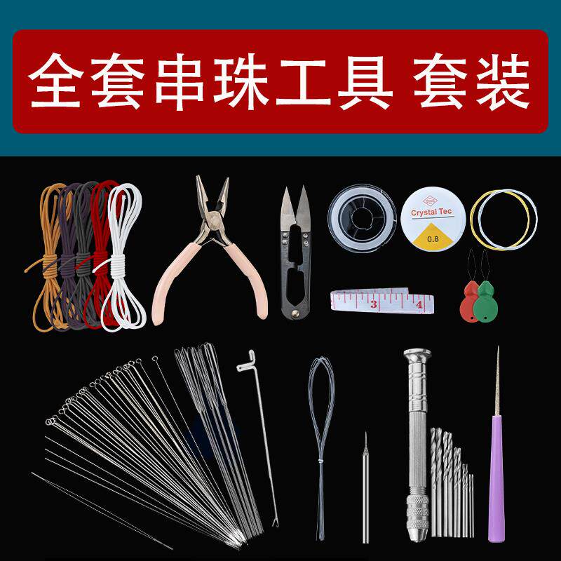 速发手工穿手串珠针穿珠子针绳文玩穿串钩针穿线的工具神器全套装
