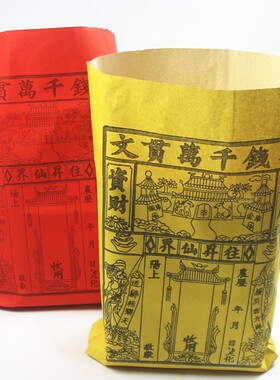 速发包邮红黄钱袋子清明冬至中元烧纸袋元宝金条袋百宝纸钱袋一份