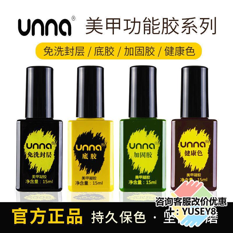 正品unna甲油胶美甲专用功能胶通用免洗封层持久底胶光疗胶加