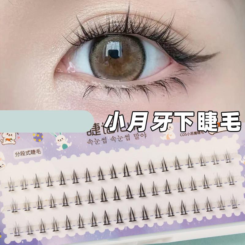 正品小月牙下睫毛分段式混合长度渐变黑超细梗自然仿真批