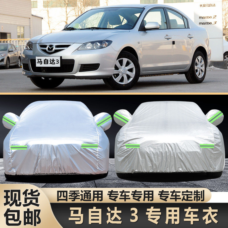 速发07/用8/0/10/11/马2年老款长安马自达车罩车衣专01三防晒汽车