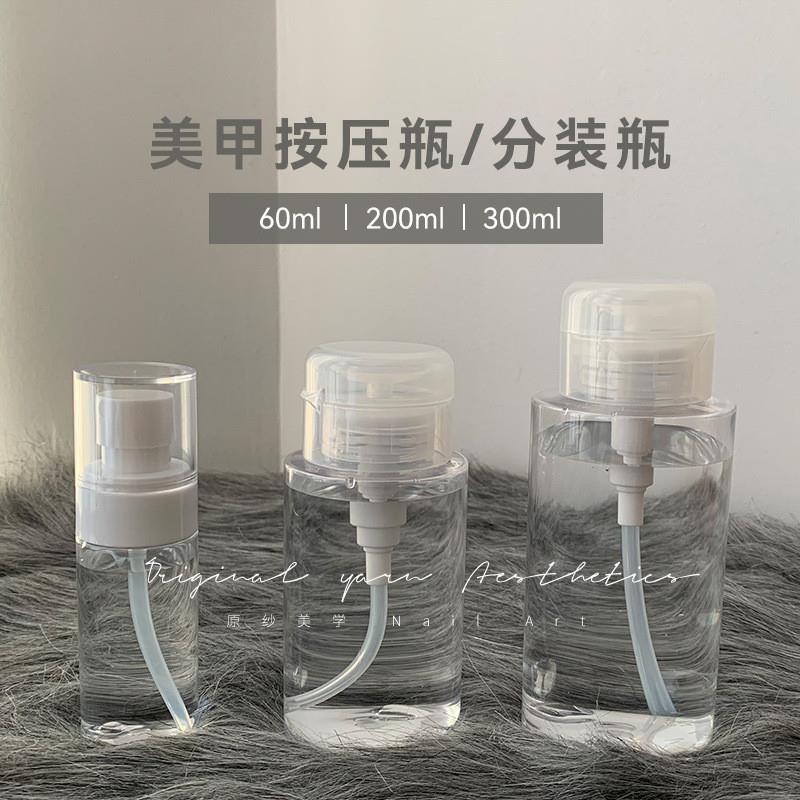 正品日式美甲按压瓶酒精洗甲卸甲清洁水分装瓶大容量卸妆水空瓶子