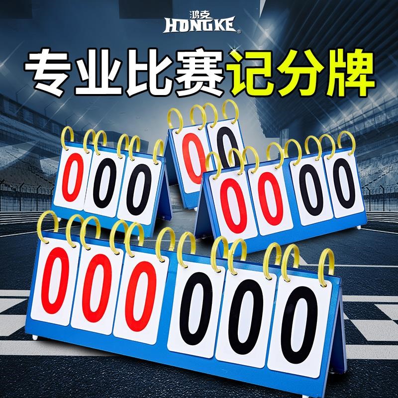 现货篮球比计分牌可翻分乓牌落式79471乒蓝球记分牌倒计地时计分