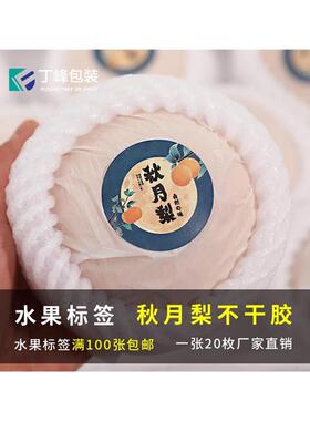 速发丁峰包装秋月梨商标贴纸不干胶标签