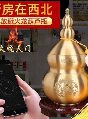 速发避火龙瓶子厨房西北角黄碎石正北纯黄铜葫芦摆件化解必辟壁火