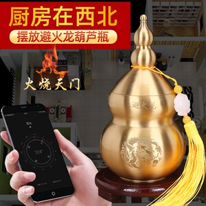 速发避火龙瓶子厨房西北角黄碎石正北纯黄铜葫芦摆件化解必辟壁火