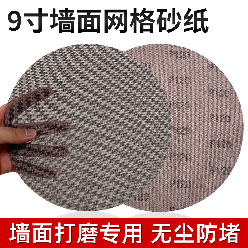 现货9寸网格砂纸墙面腻子粉打磨无尘砂J布圆盘网纱无痕自粘植绒打