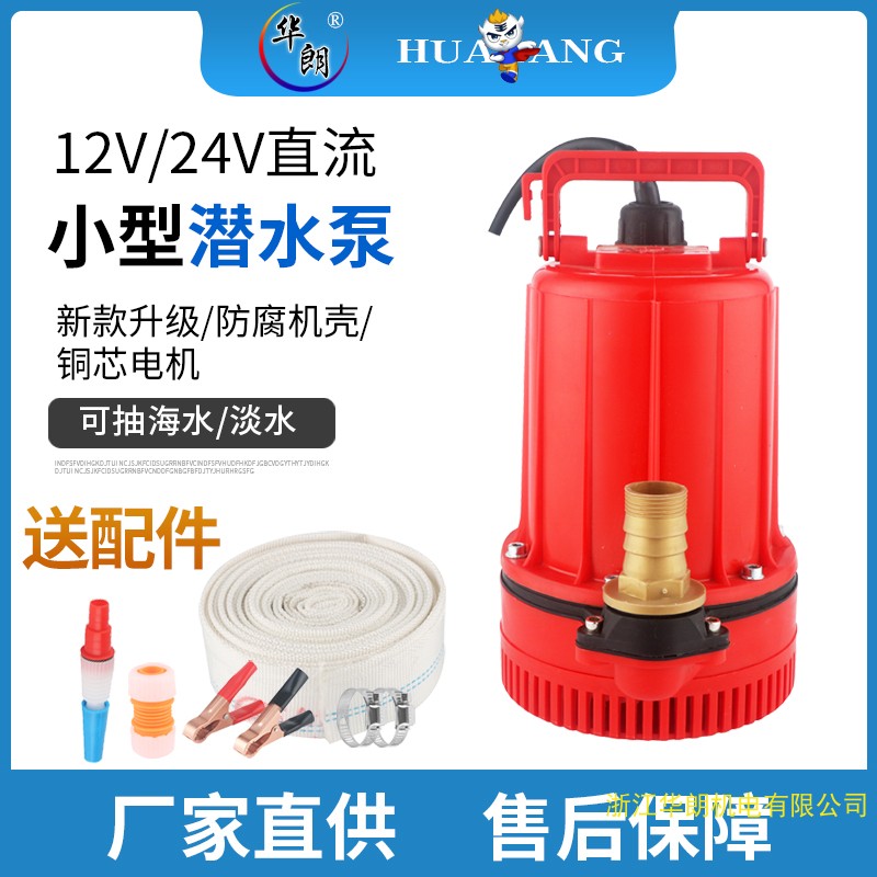 速发12V24V直流潜水泵耐腐蚀小型电瓶抽水泵耐腐蚀抽水机浇菜浇花