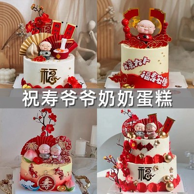 速发祝寿蛋糕装饰摆件红色焙庆老爷爷老奶奶过人老寿古风生日烘喜