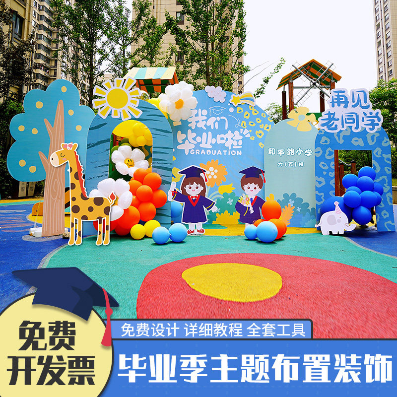 速发幼儿园毕业典礼教室气球装饰场景布置小学校毕业季背景墙kt展