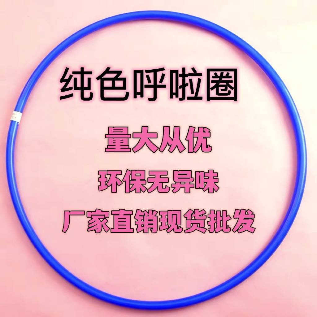 速发呼啦圈纯色艺术体操体育教学环保塑料呼啦圈儿童幼儿园比赛训