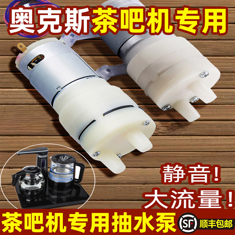 速发奥克斯茶吧机抽水泵茶具电热烧水壶自动上水配件饮水机茶盘吸