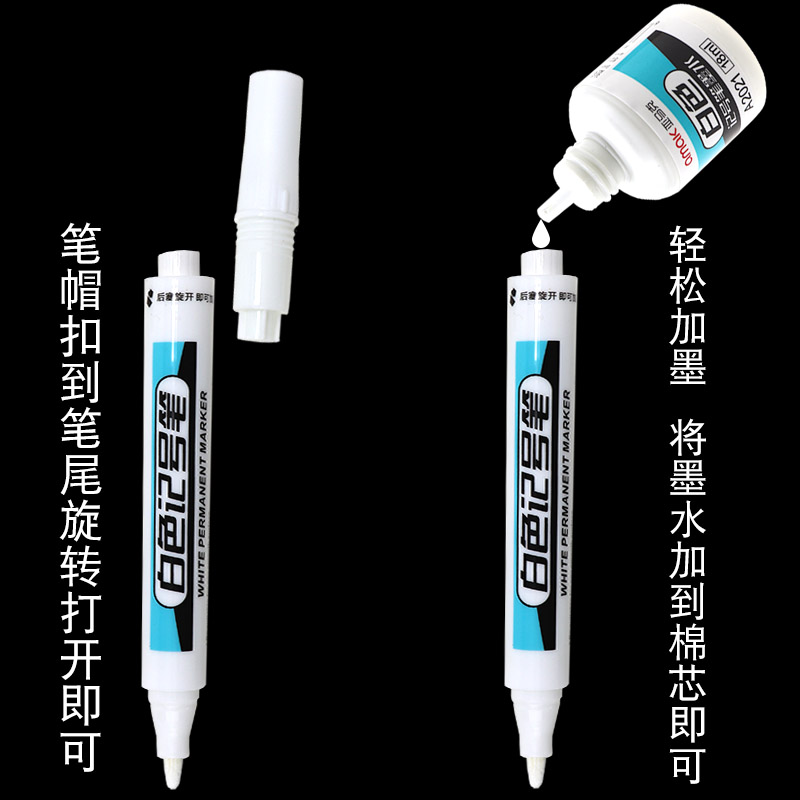 保真速发白色记号笔墨水补充液油性防水不掉O色空笔可加墨大容量