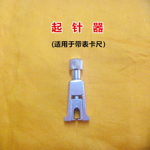新品带表卡尺指示表起针器针起拔器量V表类修理工具