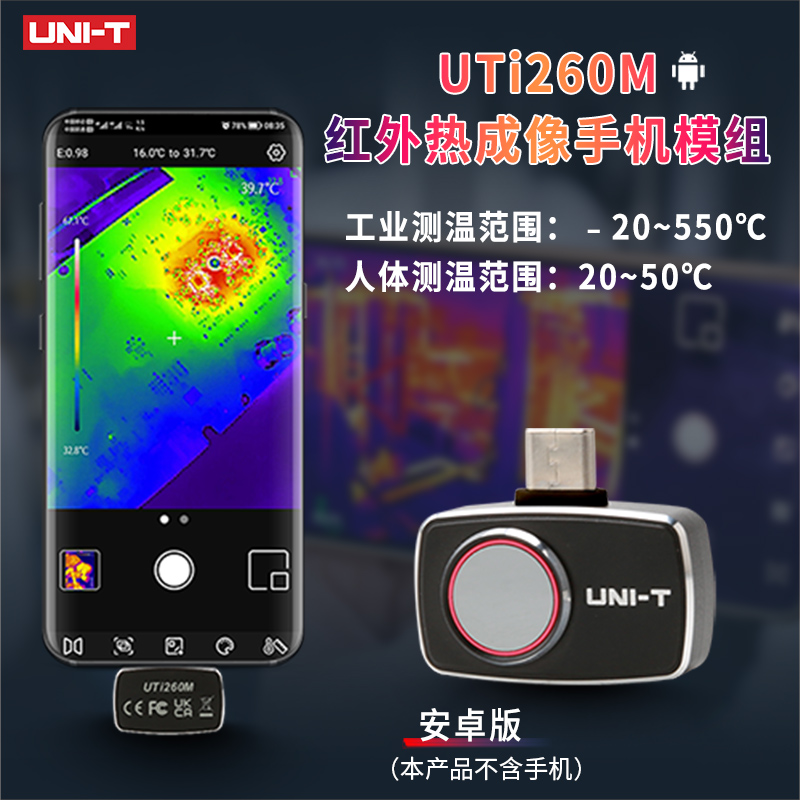 速发优利像UTe120/Mobili安卓手机热成像仪便携式热感成德i260M