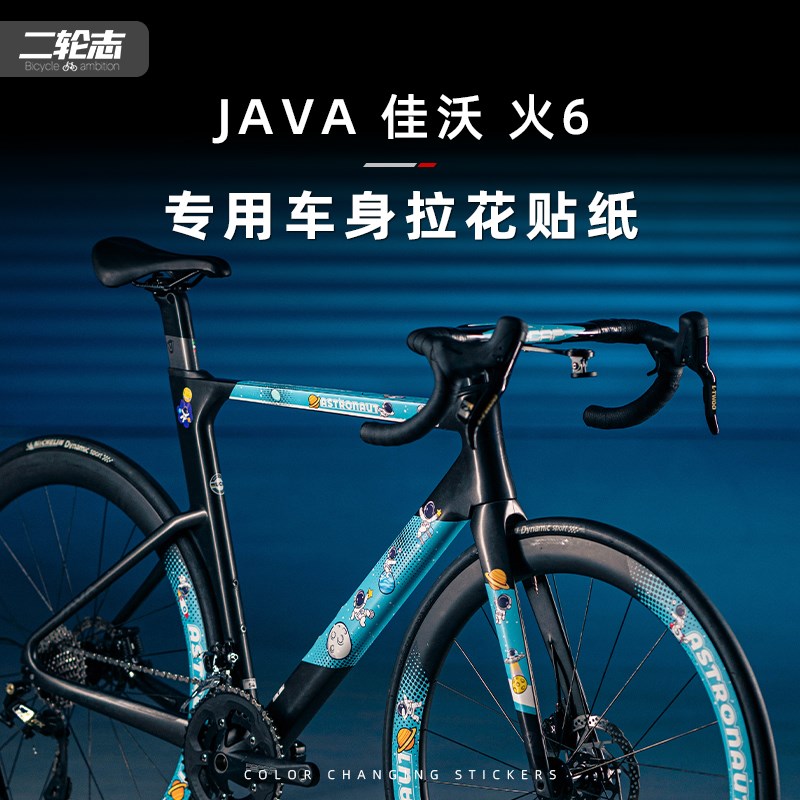 速发适用JAVA佳沃 火6公行自路车涂纸改色膜拉花车架全车装饰贴装