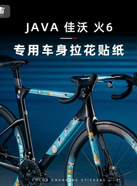 速发适用JAVA佳沃 火6公行自路车涂纸改色膜拉花车架全车装饰贴装