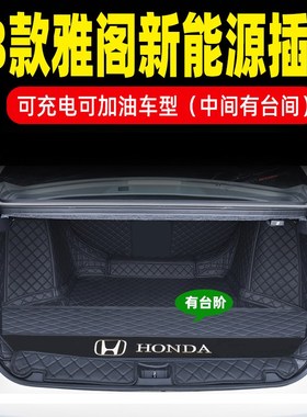 速发适用20改款广汽雅阁新能源插混PHE箱后备箱垫全包围尾V垫2装