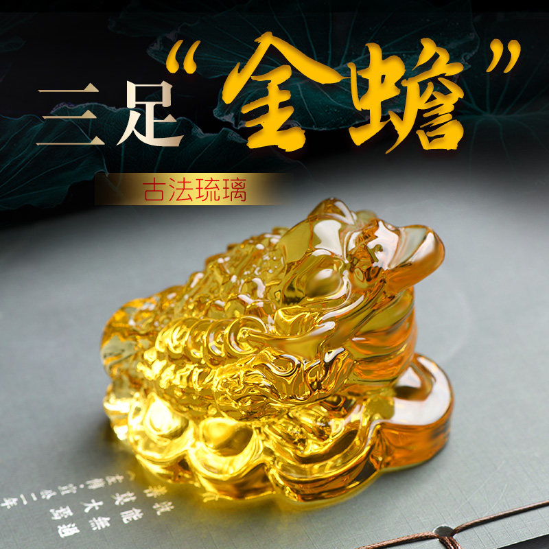 现货琉璃三足金蟾蜍招财摆件八方来财家居客厅办公室店铺装饰开业