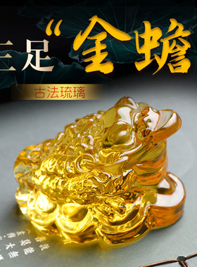 现货琉璃三足金蟾蜍招财摆件八方来财家居客厅办公室店铺装饰开业