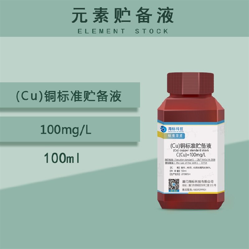 速发杂质测定用标准溶液 (Cu)铜标准贮备液100mg/L 元素标准溶液1