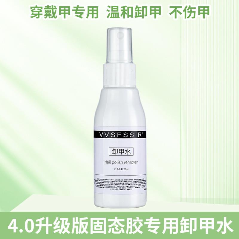 正品穿戴甲固态胶喷雾型酒精卸甲水洗甲水清洁水强力不伤指甲软化