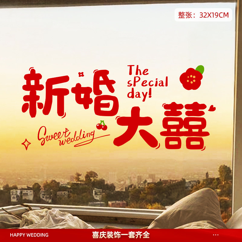 速发婚房布置装饰静电贴窗花璃结婚喜贴字纸婚礼用玻贴贴婚庆用品