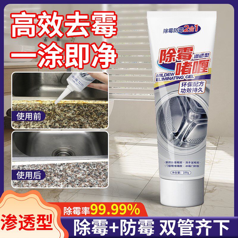 速发【GULEJU】除霉啫喱瓷砖水槽去除霉斑冰箱橡胶条去黑清洁剂