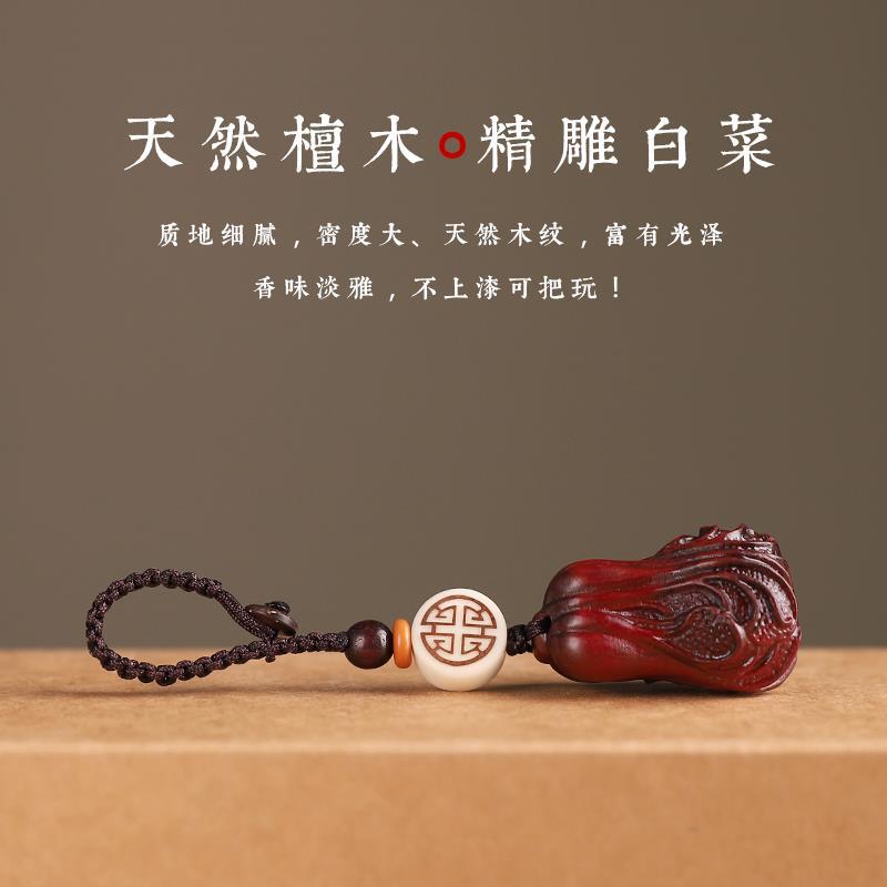 保真速发【e百财聚来】紫檀木白菜汽车钥匙扣挂件创意招财钥匙挂