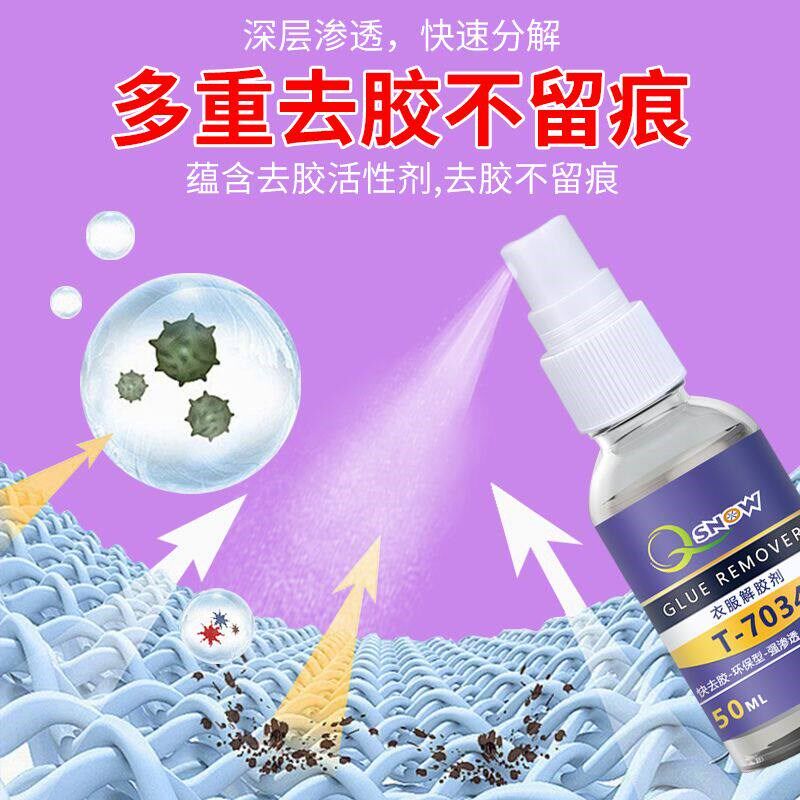 速发侨雪衣服解胶剂除胶剂强力清洗去除508胶溶解502结构胶去除固