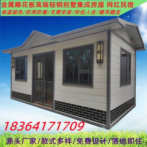 速发风景区公园民宿门卫室活动板房轻钢结构集成房屋金属雕花板轻