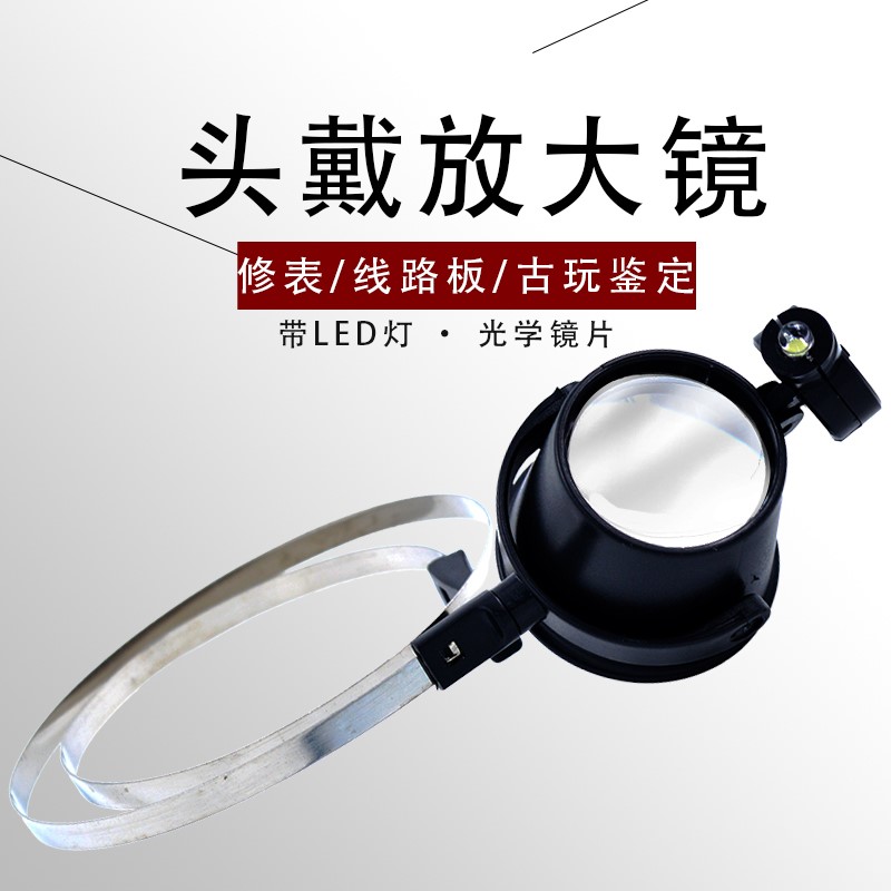 保真速发25倍头戴眼镜式带LEzD灯可调放大镜钟表维修专用鸽子眼显