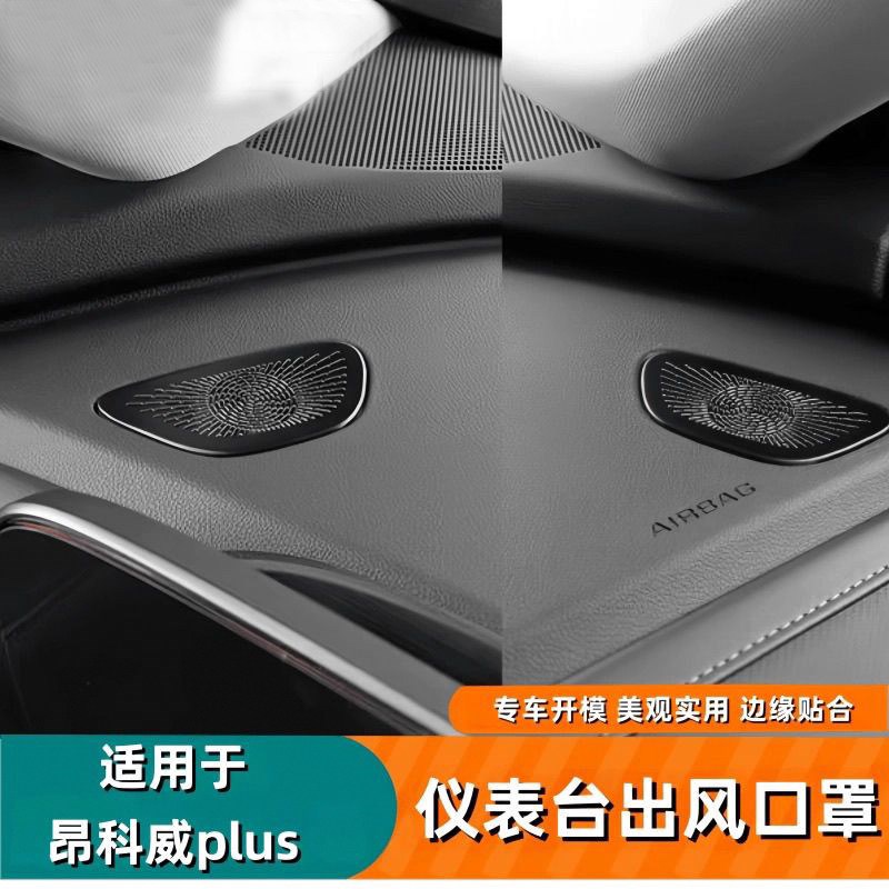 速发适用于25款别克新君越仪表台出风口床包车门罩车改装饰