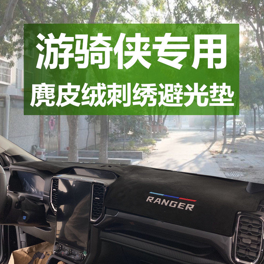 新品适用福特游骑侠中控仪表24款台防晒避光垫汽车前X工作台翻毛