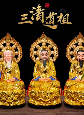 速发三清神像供奉家用摆件太上老君元始灵宝道德天尊道家祖师爷16