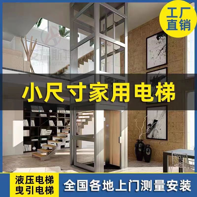 速发家用电梯二层三层四层曳引室内液压复式阁楼升降观光小型别墅