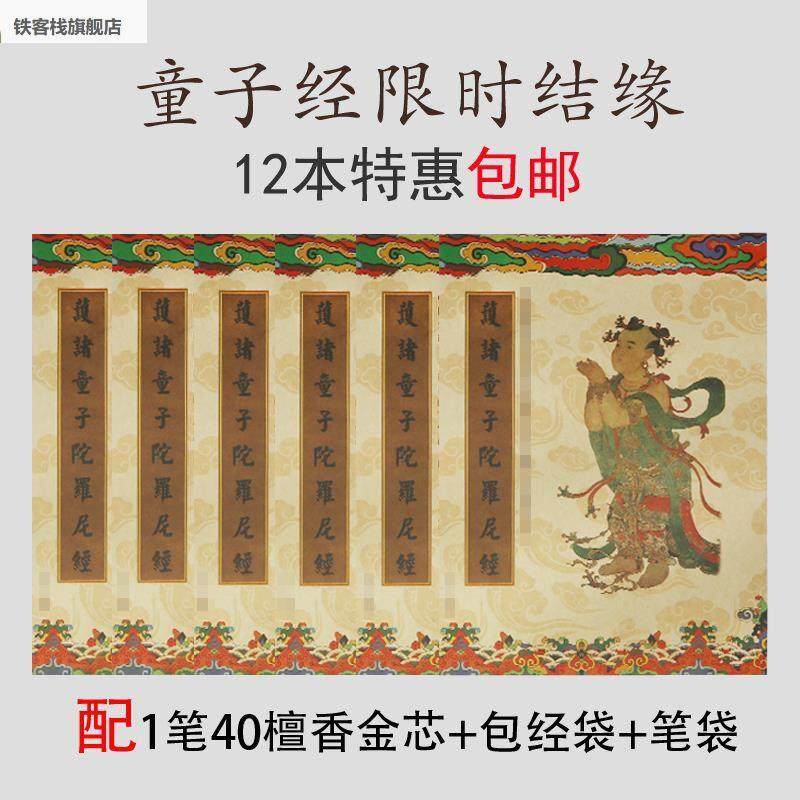 新品经书说护本手抄本摹童x子经抄笔陀罗硬尼诸童子经抄临经