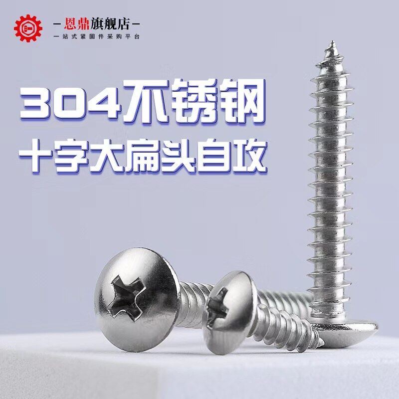 速发04不锈钢大扁丝自攻菇丝钉圆头十字螺钉伞头蘑螺木螺头M4M5M6