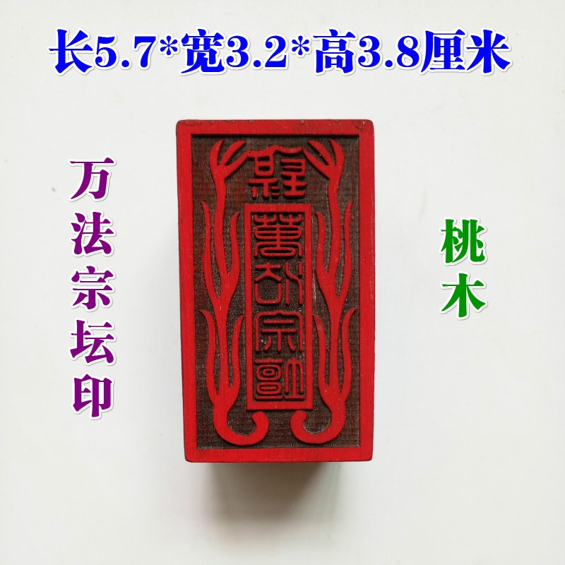 速发传度授禄法印单面品法宗印印桃木道家用印法器坛章实木