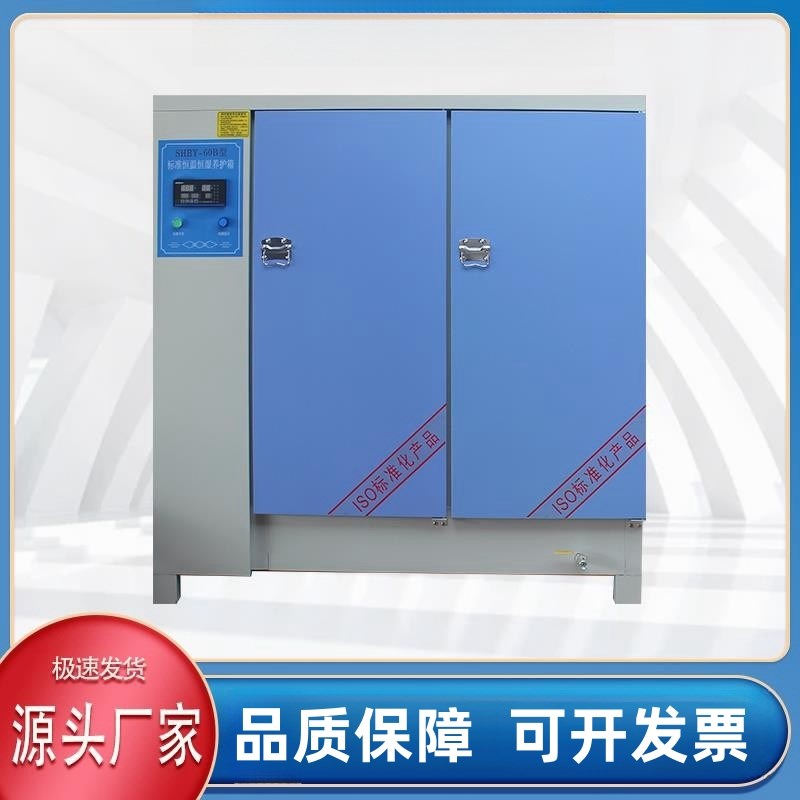 速发混凝土标准养护箱40B/60B/90B恒温恒湿砂浆标准养护箱水泥试