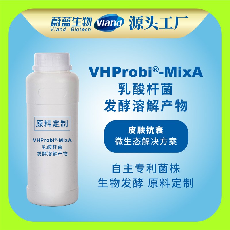 速发蔚蓝VHProb肤MixA乳酸杆菌发酵溶胞产物原液 皮i抗衰化妆品