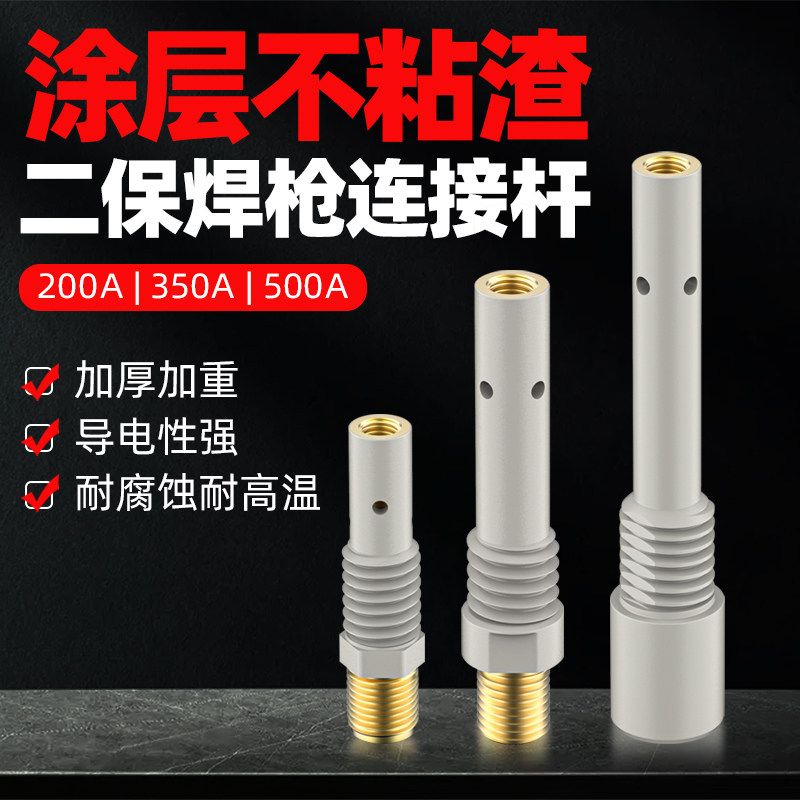 新品涂层二保焊枪连接杆200uA350A500A焊机配件大全连接气保焊导
