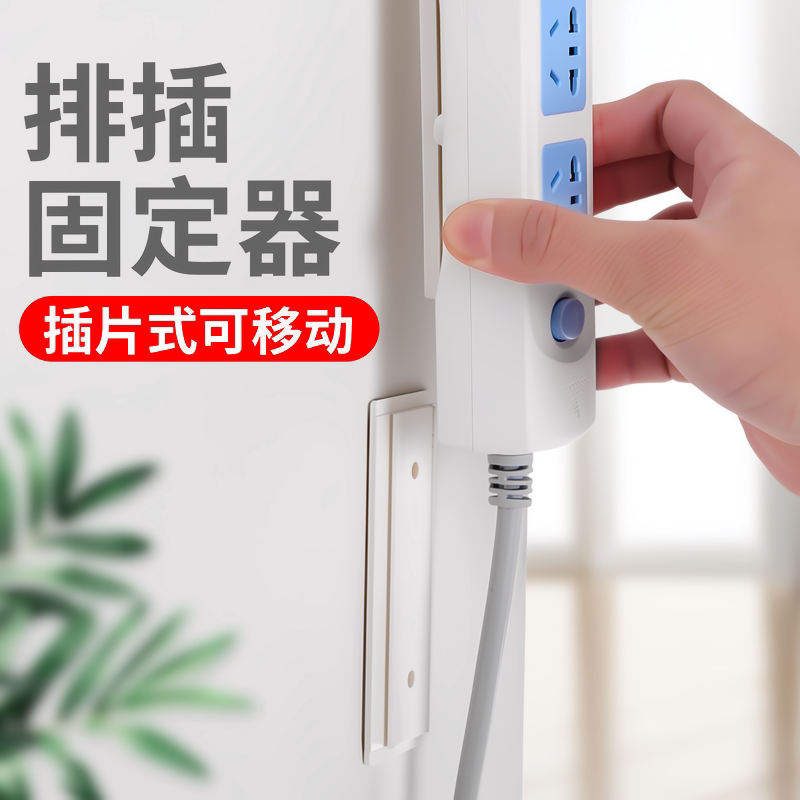 正品排插固定器墙上贴壁挂强力无痕家用免打孔插线板插座挂墙壁粘