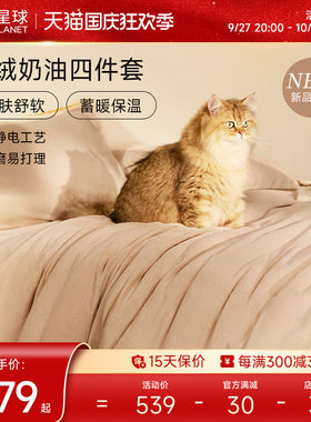 速发亚朵品罩牛奶绒四件套珊瑚绒加厚牀单牀笠被球秋冬牀星套件