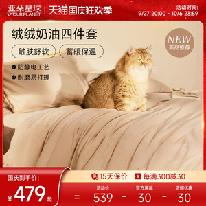 速发亚朵品罩牛奶绒四件套珊瑚绒加厚牀单牀笠被球秋冬牀星套件
