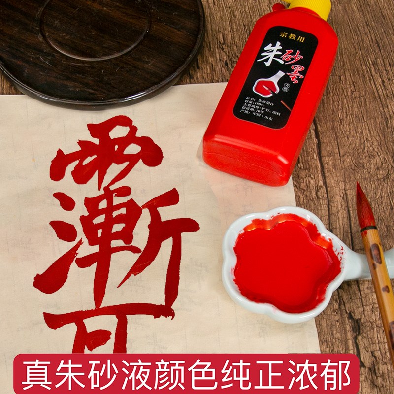 速发朱墨朱砂墨红墨汁纯正朱砂液小瓶朱液朱墨液红色墨水朱墨汁