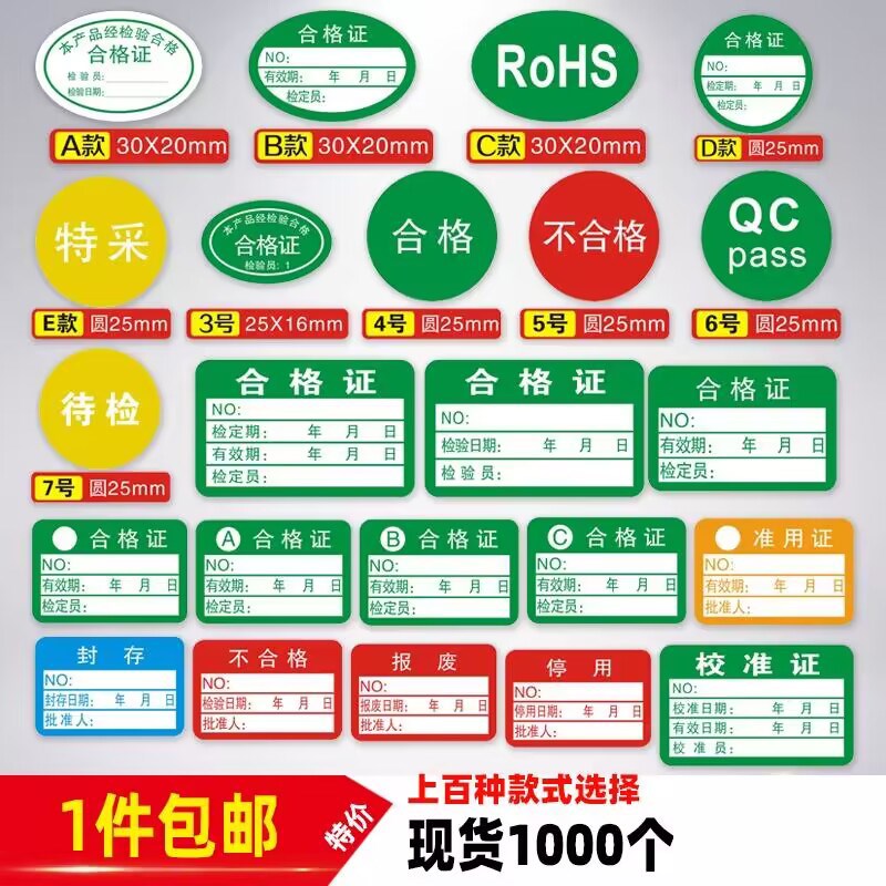 速发定品签格证QCPA标合贴纸不合格计量检验特采质检检产绿色不干