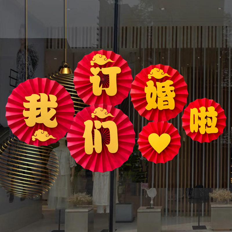 速发结婚布置婚房装饰我们订婚啦纸扇花客厅卧室背景墙面横幅拉花