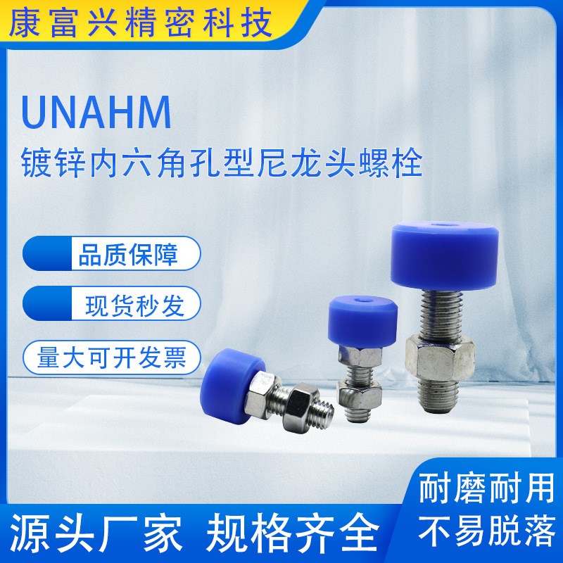 速发止动螺栓头部内六角孔型MC1龙型限位螺栓HM 11M尼2M06包胶螺